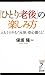 「ひとり老後」の楽しみ方 人もうらやむ“元気・安心暮らし” (リュウ・ブックス アステ新書)