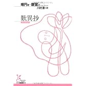 歎異抄 (光文社古典新訳文庫)