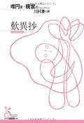 関西人ではないのでわからないが、うさんくさい関西弁に感じる。ありがたみがまったくない。