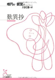 歎異抄 (光文社古典新訳文庫)