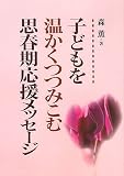 ｜子どもを温かくつつみこむ思春期応援メッセージ