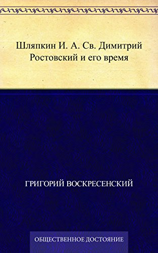 Шляпкин И. А. Св. Димитрий Ростовский и его время (Russian Edition)