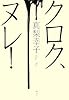 クロク、ヌレ!
