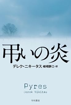 弔いの炎 (ハヤカワ・ミステリ文庫)