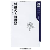 将棋名人血風録    奇人・変人・超人 (oneテーマ21)