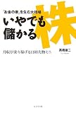 「お金の泉」を生む大相場いやでも儲かる株―月収が楽々稼…