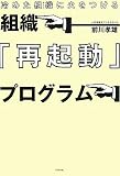 冷めた組織に火をつける―組織『再起動』プログラム