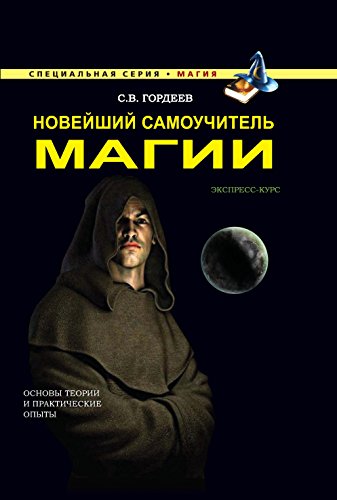 Новейший самоучитель магии (Russian Edition)