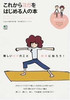 これからヨガをはじめる人の本 (趣味の教科書)