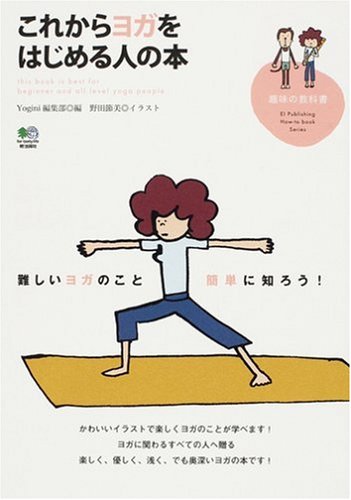 これからヨガをはじめる人の本 (趣味の教科書)