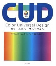 カラーユニバーサルデザイン