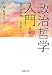 政治哲学入門〔第2版〕: 政治・共同体・イデオロギー
