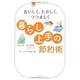 暮らし上手の節約術―おいしく、たのしく、つつましく