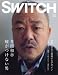 SWITCH Vol.25 No.6(スイッチ2007年6月号) 特集:井筒和幸「嘘がつけない男」