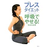 ブレスダイエット 呼吸でやせる!
