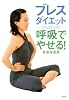 ブレスダイエット 呼吸でやせる!