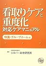 看取りケアと重度化対応ケアマニュアル...