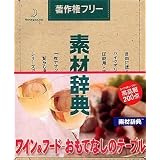 素材辞典 Vol.116 ワイン&フード-おもてなしのテーブル編