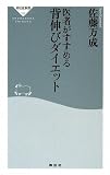 医者がすすめる背伸びダイエット (祥伝社新書 162)