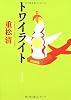 トワイライト (文春文庫)