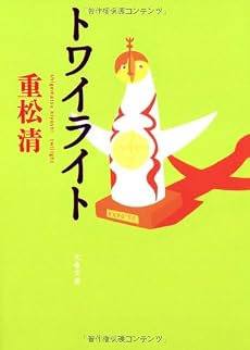 トワイライト (文春文庫)