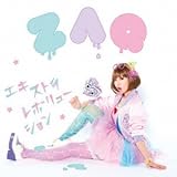 エキストラレボリューション【初回限定盤】(DVD付)