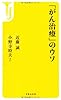 「がん治療」のウソ (宝島社新書)