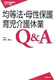均等法・母性保護・育児介護休業Q&A (労働法実務相談シリーズ)