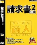 かんたん商人 請求書印刷2