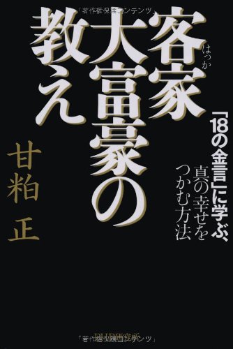 客家大富豪の教え