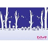 どんちゃか~0歳からの電子音楽シリーズその1~