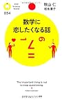 数学に恋したくなる話 (PHPサイエンス・ワールド新書)
