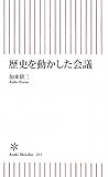 書評 歴史を動かした会議 by ちゅん