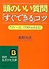 頭のいい質問「すぐできる」コツ (知的生きかた文庫)