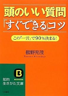 頭のいい質問「すぐできる」コツ (知的生きかた文庫)