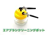 エアブラシポット クリーニングキット エアブラシホルダー付き 【安心60日保証付き】