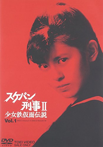 スケバン刑事II 少女鉄仮面伝説 VOL.1 南野陽子 相楽ハル子 吉沢秋絵 蟹江敬三 長門裕之
