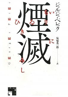 煙滅 (フィクションの楽しみ)