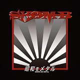 昭和をメタル