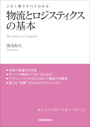 この1冊ですべてわかる 物流とロジスティクスの基本