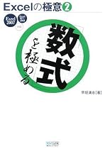 Excelの極意(2) 「数式」を極める Excel 2007/97~2003対応 (Excelの極意 2)
