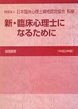 新・臨床心理士になるために[平成20年版]