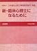 : 新・臨床心理士になるために[平成20年版]