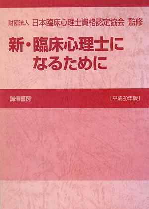 Cover image : 新・臨床心理士になるために[平成20年版]