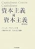 資本主義対資本主義