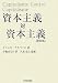 資本主義対資本主義