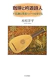 書評 珈琲と吟遊詩人―不思議な楽器リュートを奏でる by nasubihime