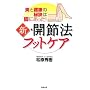 �V�E�J�ߖ@�t�b�g�P�A�\���ƌ��N�̔錍�͋r�ɂ�����!
