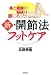 新・開節法フットケア―美と健康の秘訣は脚にあった!