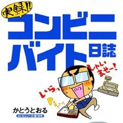 実録！コンビニバイト日誌: 1 (コミックエッセイ)